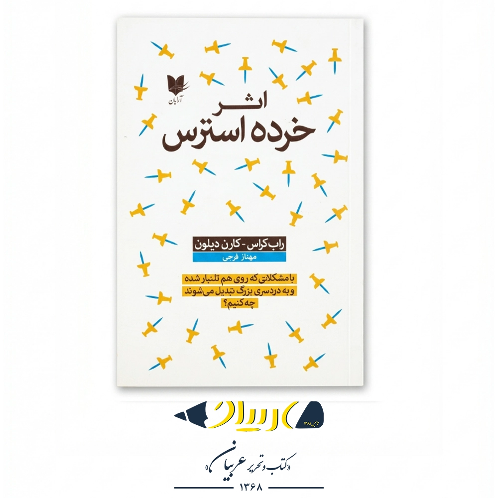 اثر خرده استرس – راب کراس و کارن دیلون (نشر آرایان)