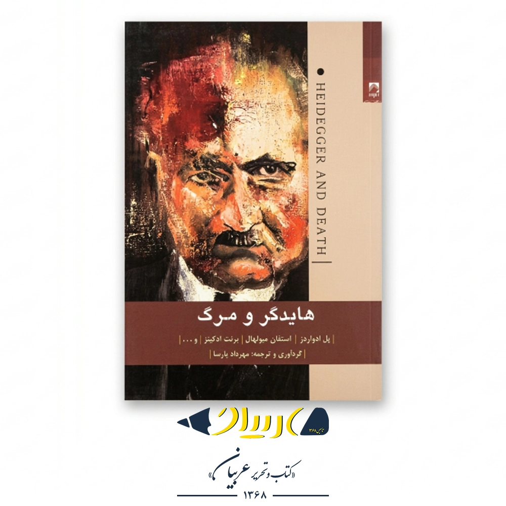 کتاب هایدگر و مرگ - انتشارات شوند