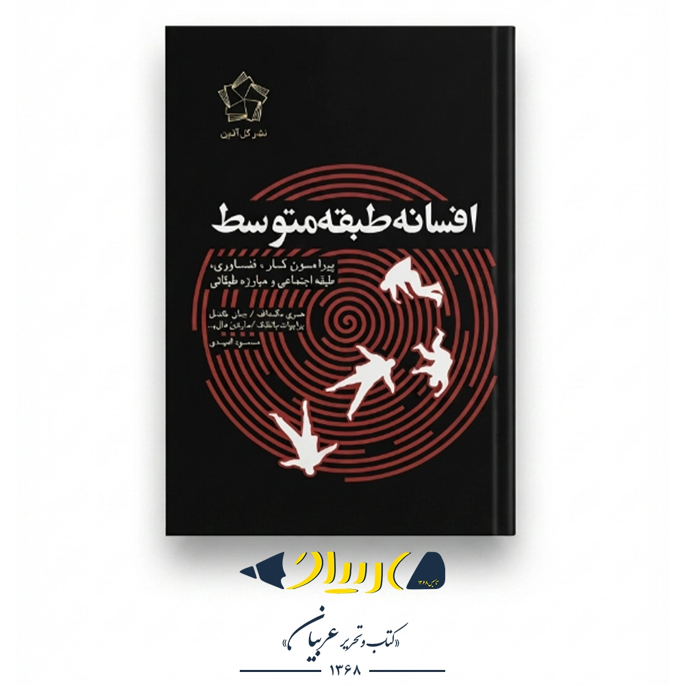افسانه طبقه متوسط – هری مگداف و پل سوئیزی (نشر گل آذین)