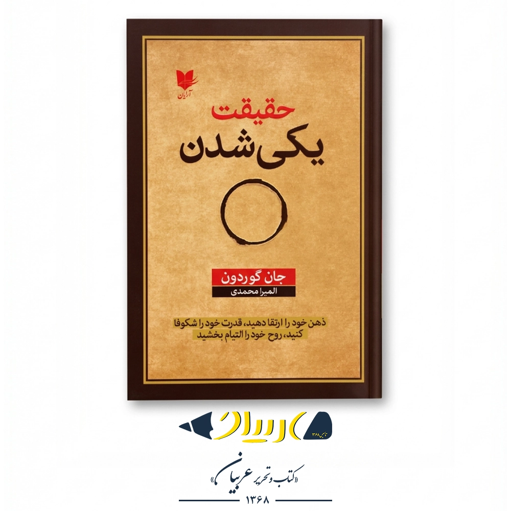 حقیقت یکی شدن – جان گوردون (نشر آرایان)
