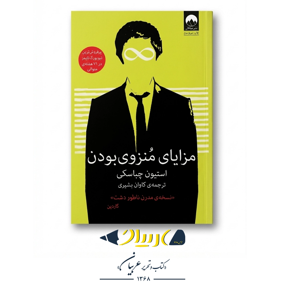 مزایای منزوی بودن – استیون چباسکی (نشر میلکان)