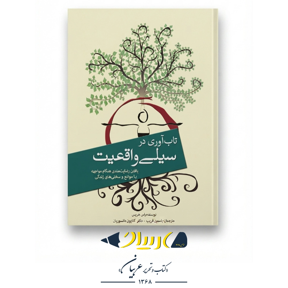 سیلی واقعیت – راس هریس (نشر سبزان)