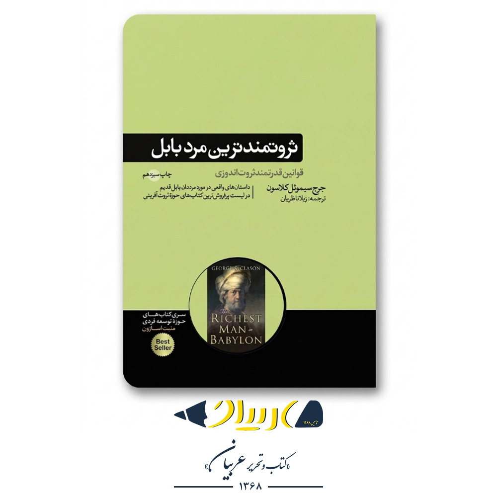 کتاب ثروتمندترین مرد بابل – جورج ساموئل کلاسون (نشر هورمزد)