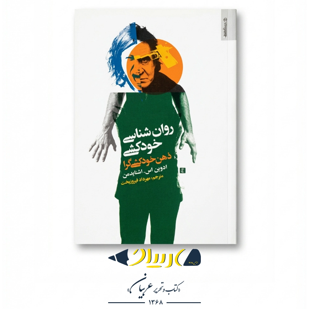 روان‌شناسی خودکشی (ذهن خودکشی‌گرا) – ادوین اس. اشنایدمن (نشر روان‌شناسی و هنر)