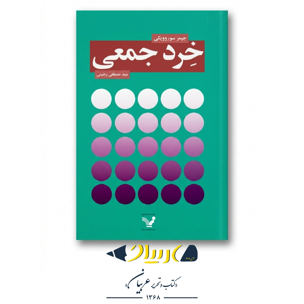 خرد جمعی – جیمز سوروویکی (نشر تندیس)