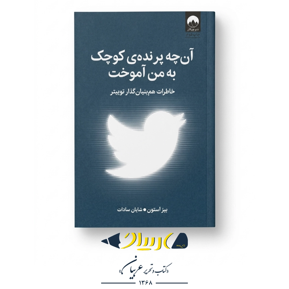 آنچه پرنده کوچک به من آموخت – بیز استون (نشر میلکان)