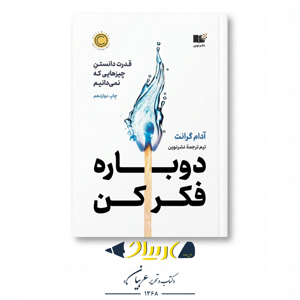 دوباره فکر کن – آدام گرانت (نشر نوین توسعه)
