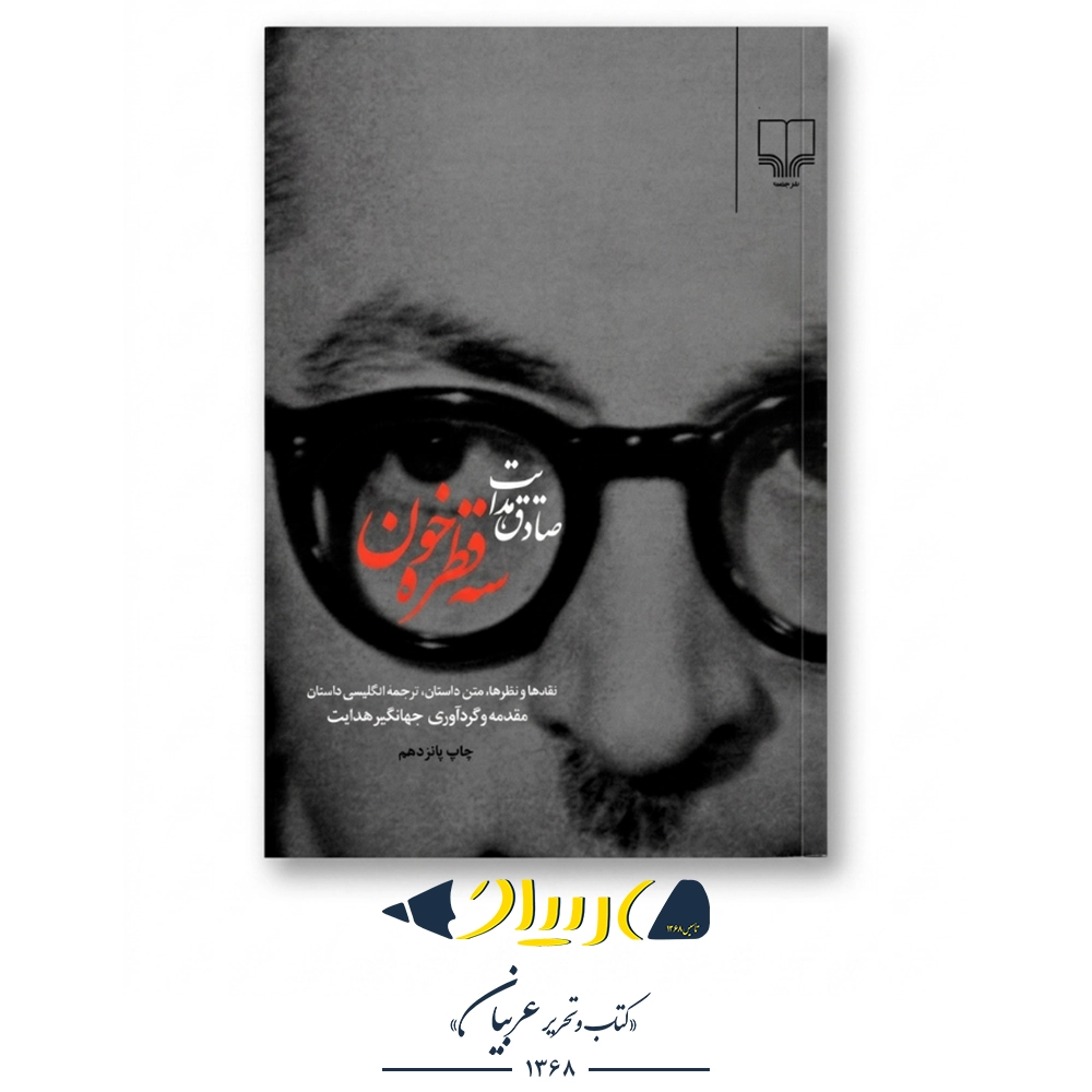 کتاب سه قطره خون – صادق هدایت (نشر چشمه)