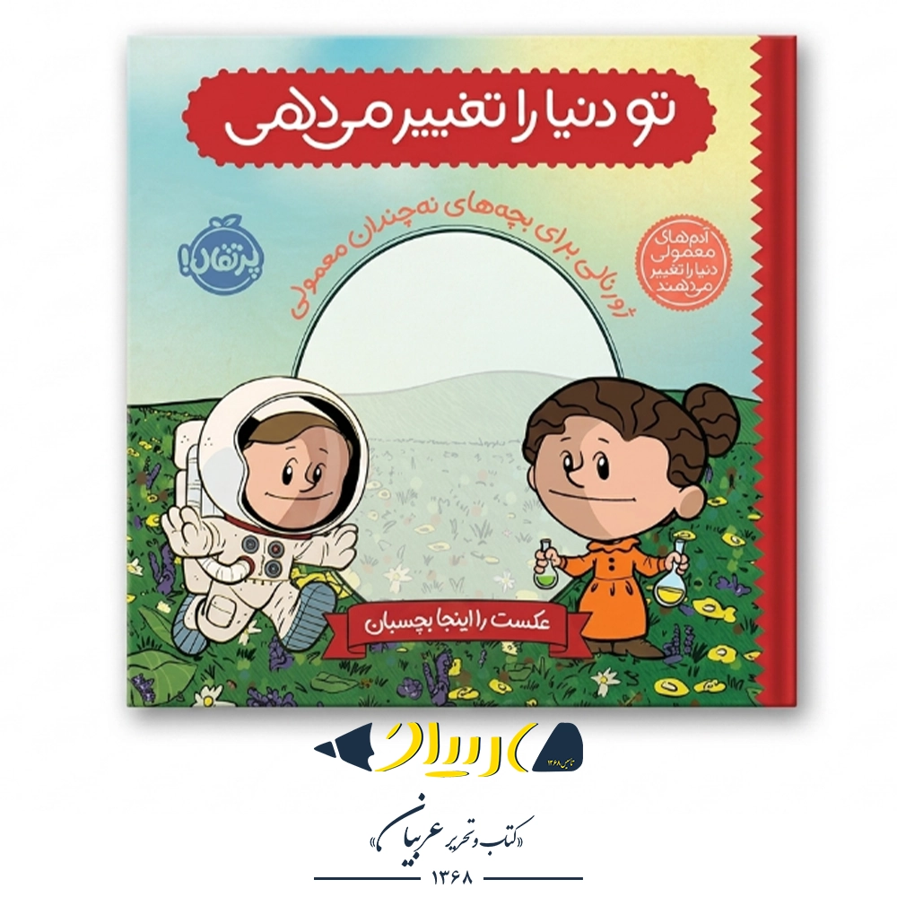 کتاب تو دنیا را تغییر می‌دهی: ژورنالی برای بچه‌های نه‌چندان معمولی – برد ملتسر (نشر پرتقال)