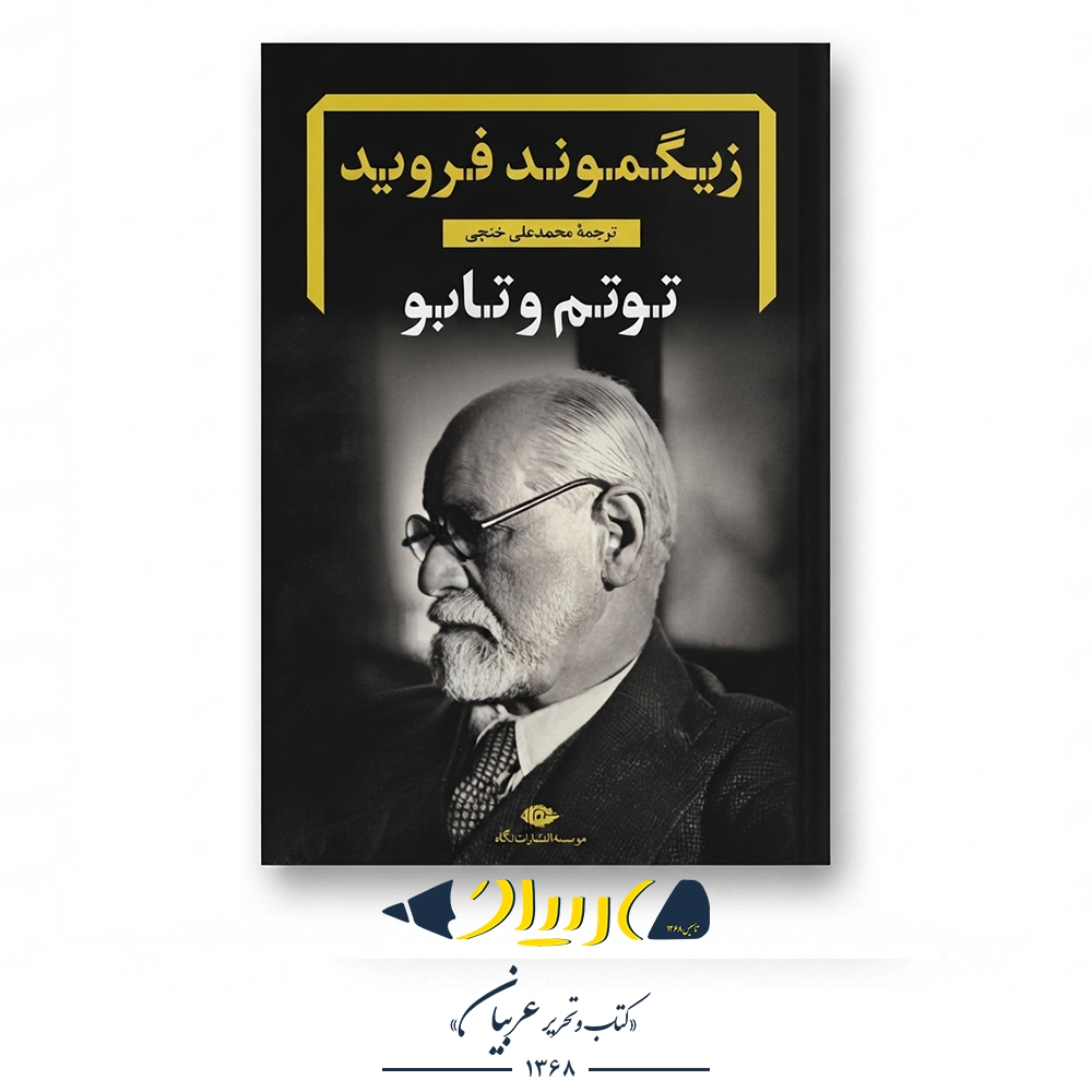 توتم و تابو – زیگموند فروید (نشر نگاه)