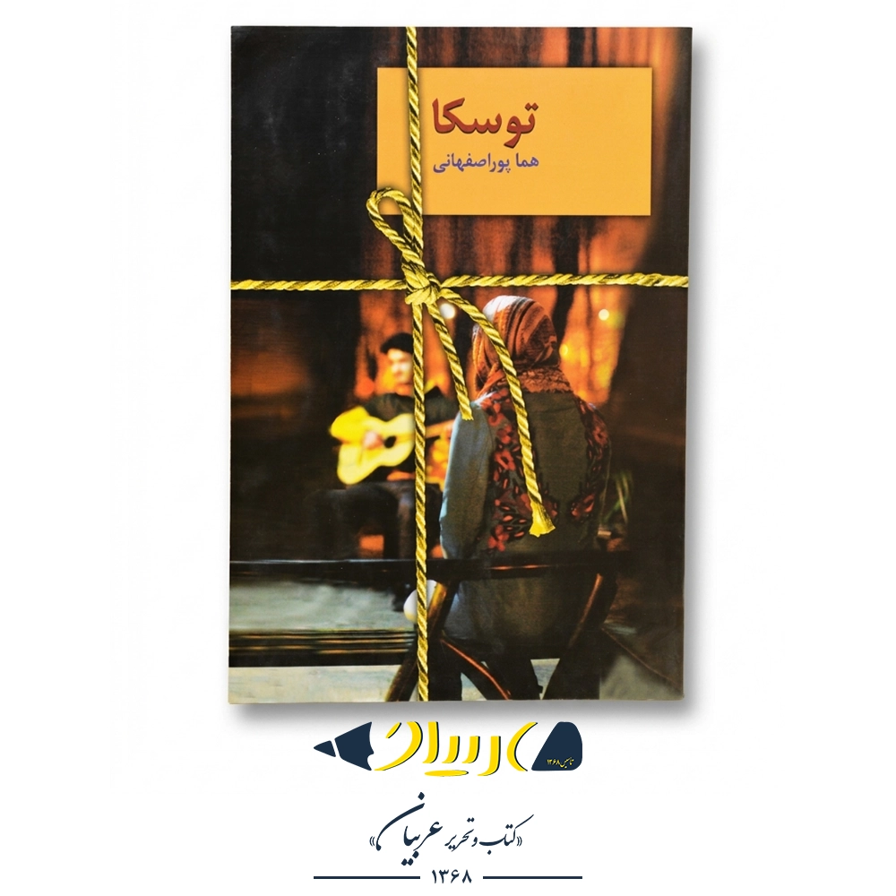 کتاب توسکا – هما پوراصفهانی (نشر سخن)