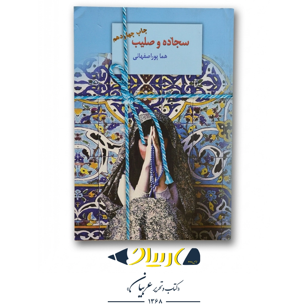 کتاب سجاده و صلیب – هما پوراصفهانی (نشر سخن)