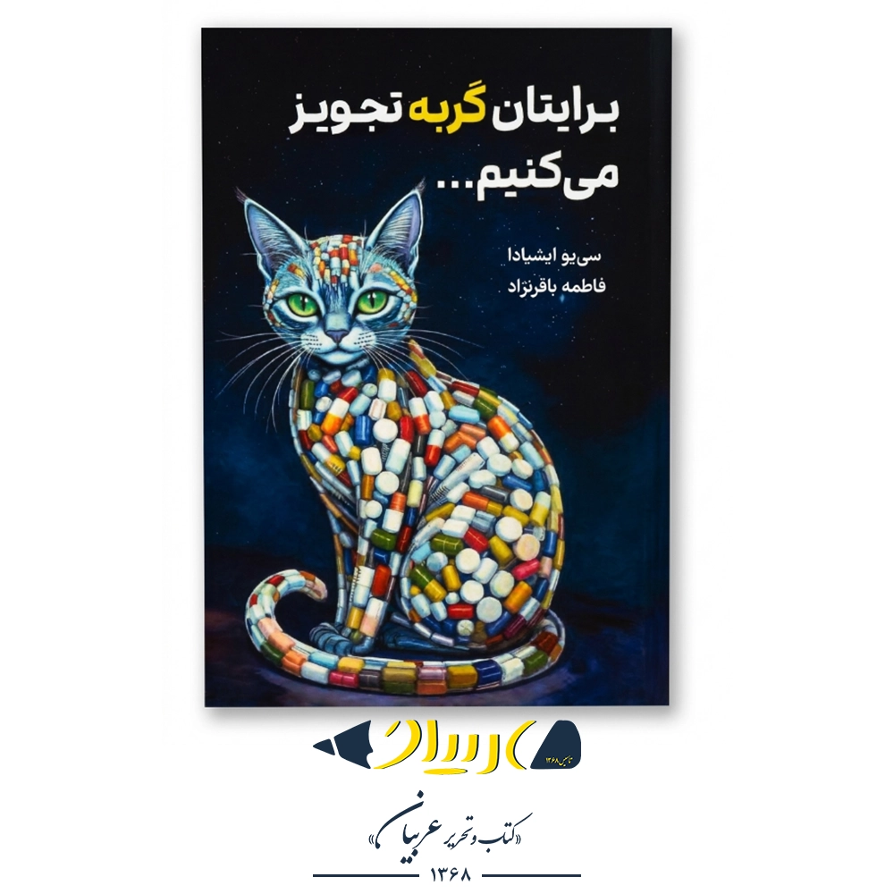کتاب برایتان گربه تجویز میکنیم – سیو ایشیدا (نشر نارنگی)