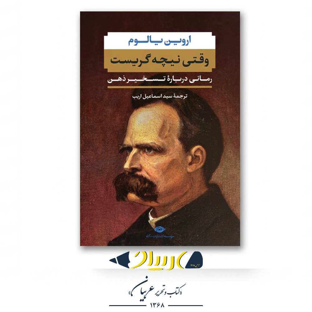 وقتی نیچه گریست – اروین یالوم (نشر نگاه)