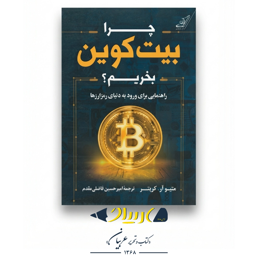 چرا بیت‌کوین بخریم؟ – متیو آر. کریتر (نشر کوله‌پشتی)