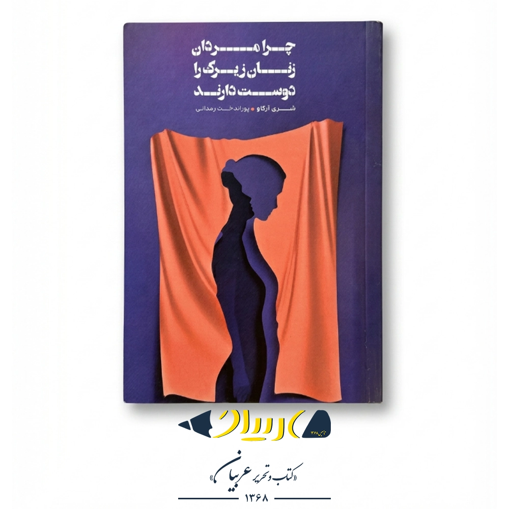 چرا مردان زنان زیرک را دوست دارند – شری آرگو (نشر لامک)