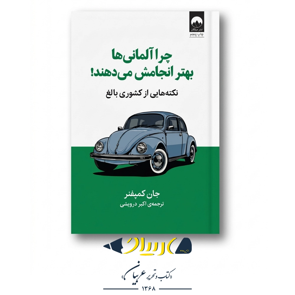 چرا آلمانی‌ها بهتر انجامش می‌دهند! (نکته‌هایی از کشوری بالغ) – جان کمپفنر (نشر میلکان)