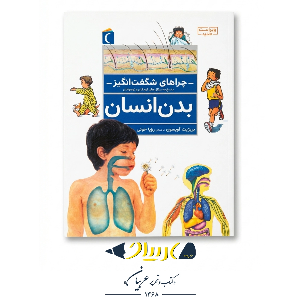 کتاب چراهای شگفت‌انگیز: بدن انسان – بریژیت آویسون (نشر محراب قلم)
