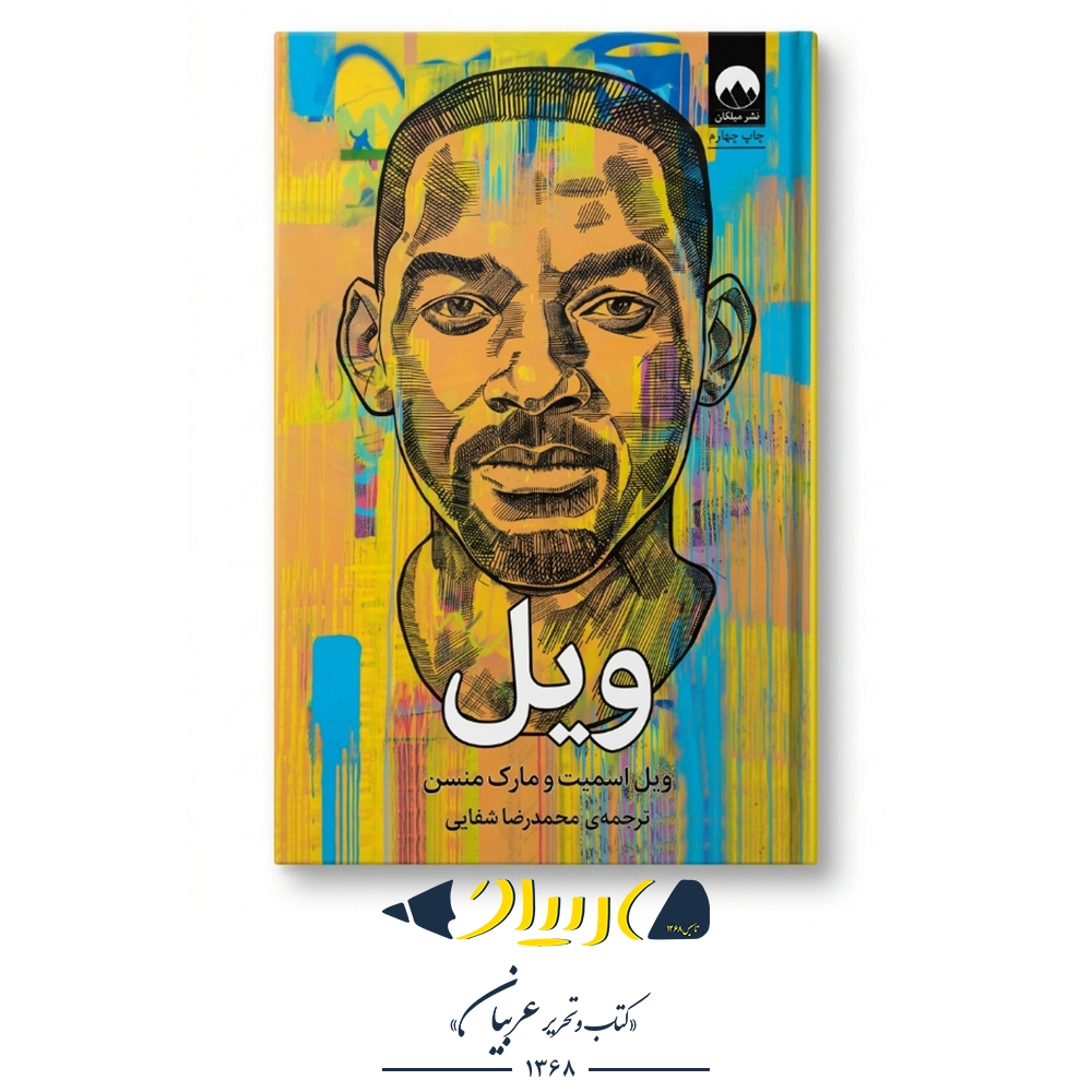کتاب ویل | Will - تصویر 1
