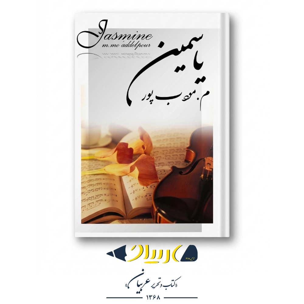 کتاب یاسمین – مرتضی مودب‌پور (نشر نسل نواندیش)