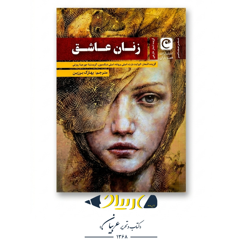 کتاب زنان عاشق (گزیده اشعار شاعران زن) - نشر قصه باران