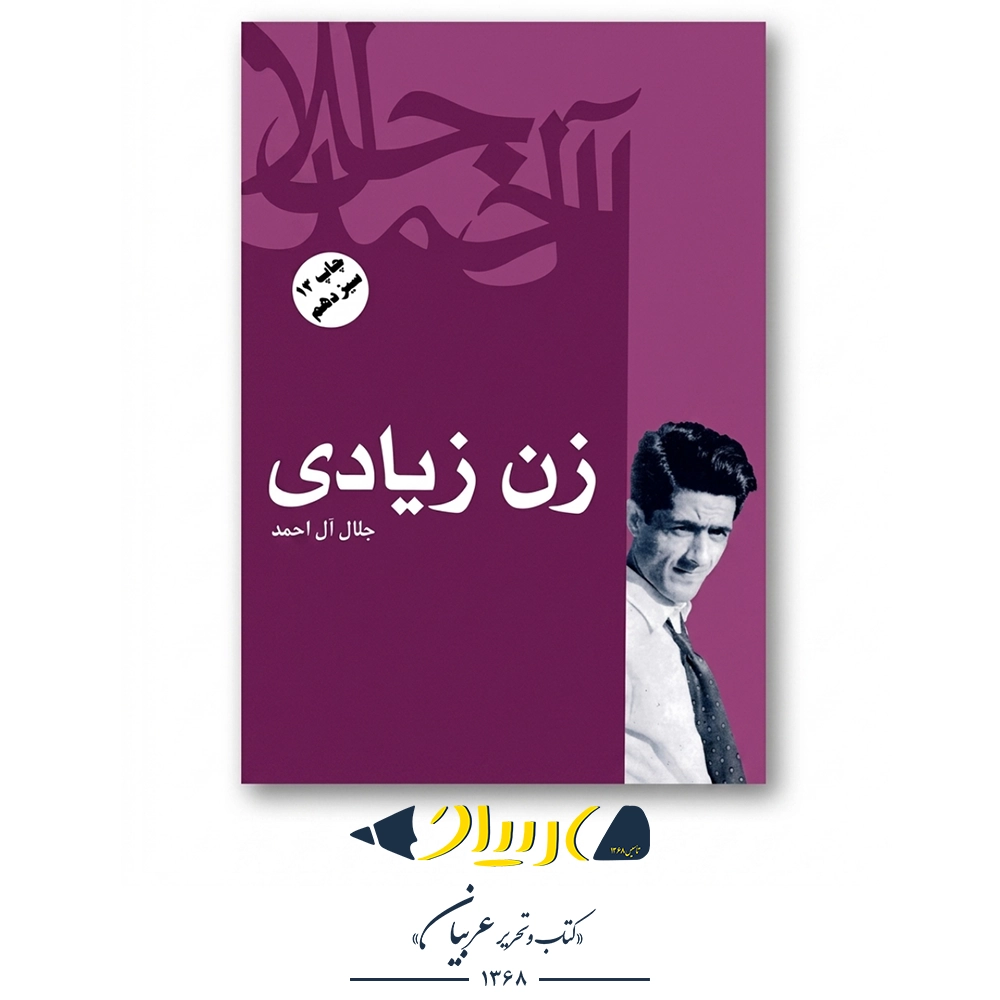 کتاب زن زیادی – جلال آل احمد (نشر فردوس)