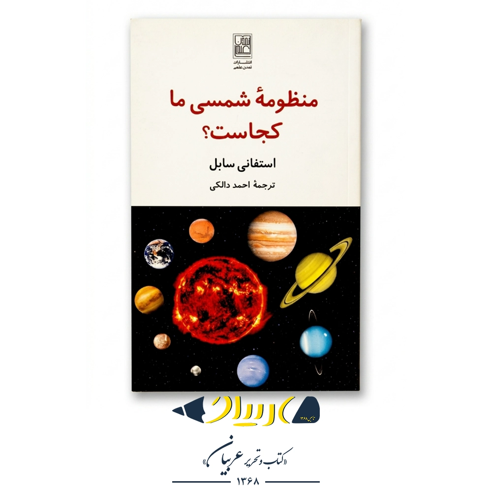 کتاب منظومه شمسی کجاست؟ | Where Is Our Solar System