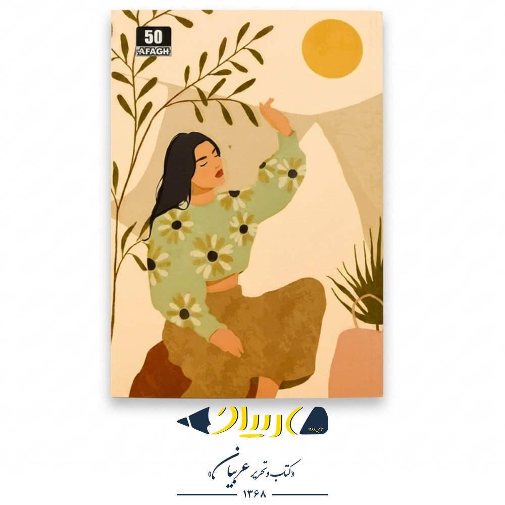 دفتر ۵۰ برگ طرح کلاسیک – آفاق (ته‌چسب)