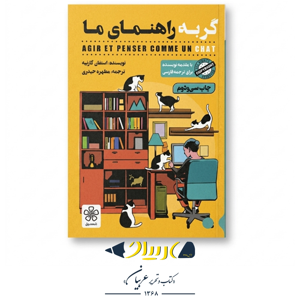 کتاب گربه راهنمای ما – استفان گارنیه (نشر شمعدونی)