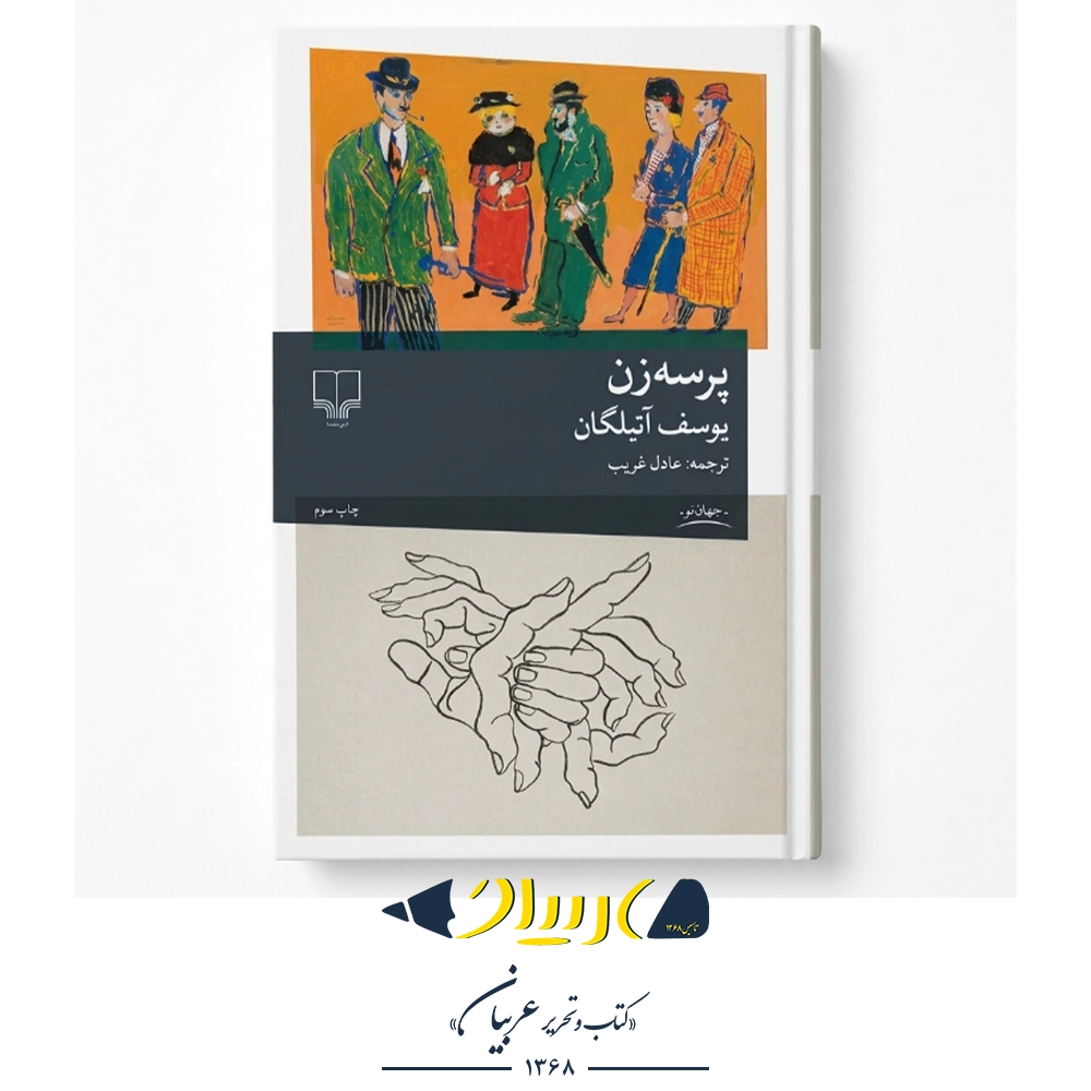 پرسه‌زن – چشمه