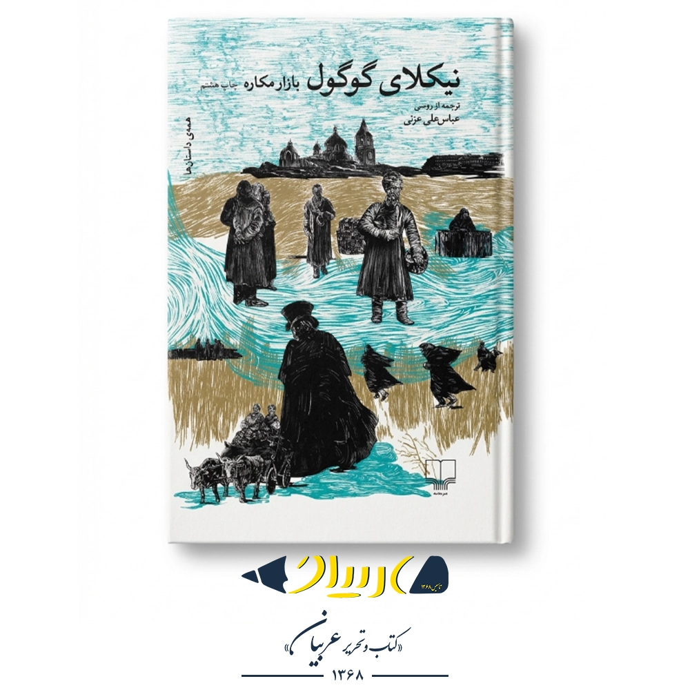 بازار مکاره (مجموعه داستان‌های کوتاه) – نیکلای گوگول (نشر چشمه)