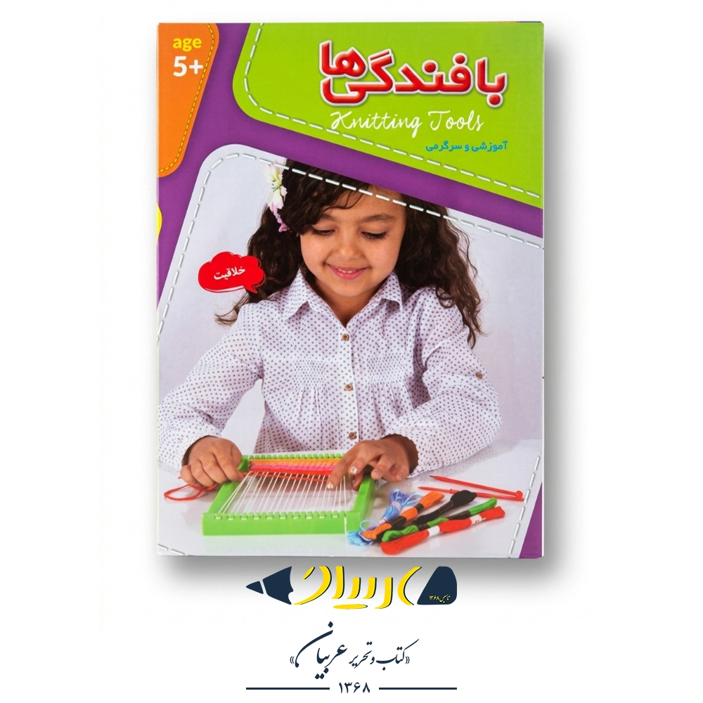 بازی آموزشی بافندگی‌ها – برند بازیجو