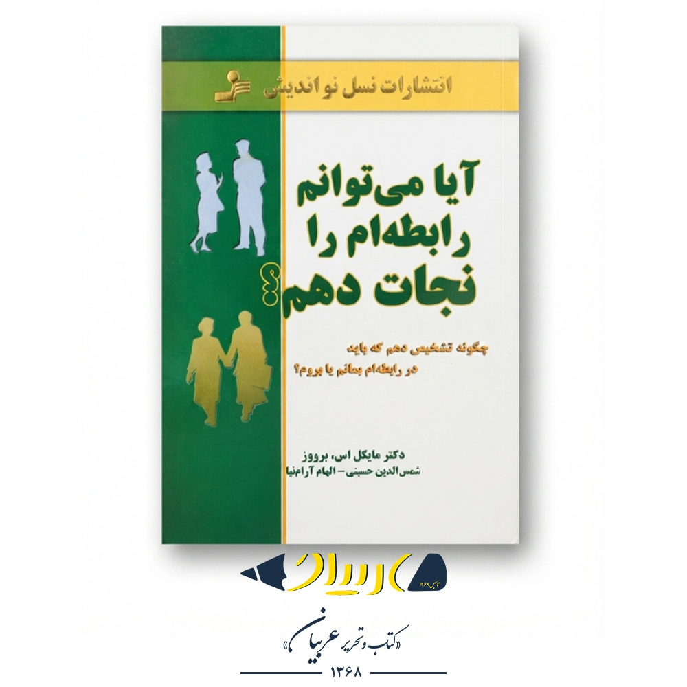 کتاب آیا می‌توانم رابطه‌ام را نجات دهم؟ – دکتر مایکل اس. برودر (نشر نسل نواندیش)