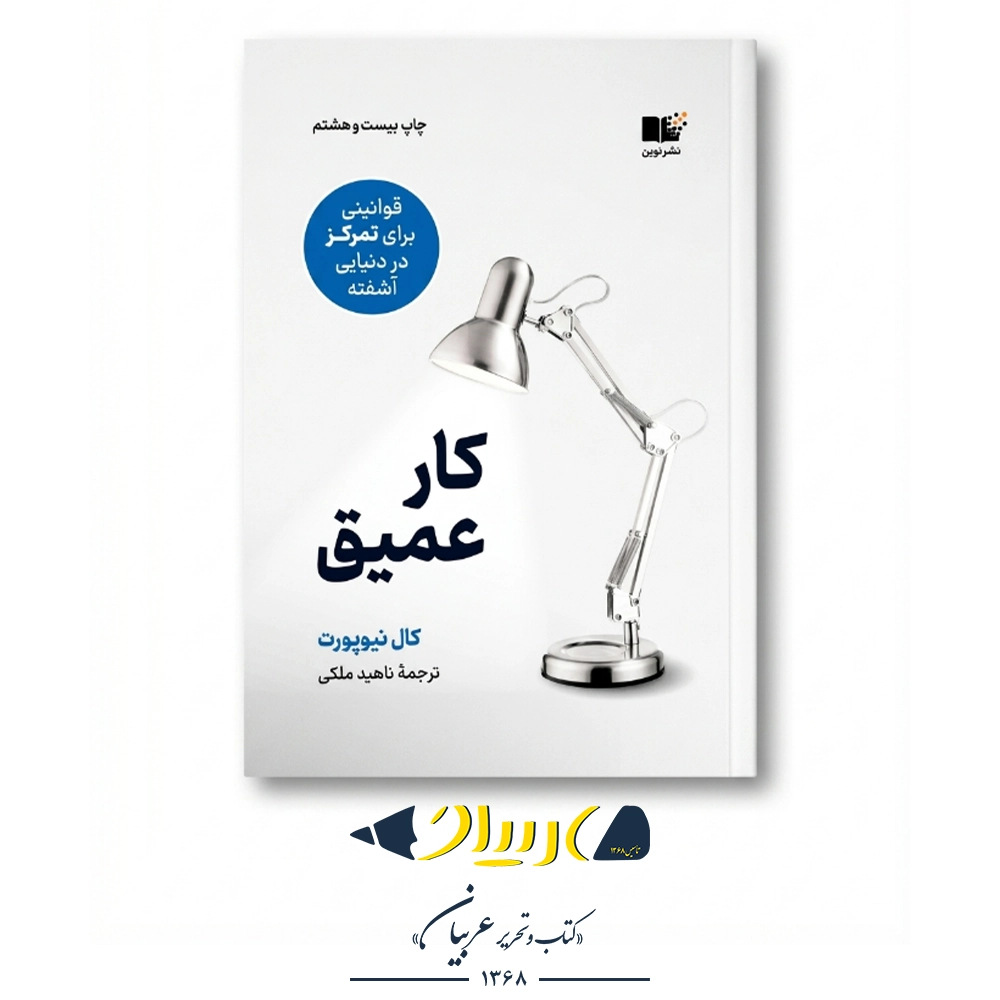 کتاب کار عمیق  – کال نیوپورت (نشر نوین)