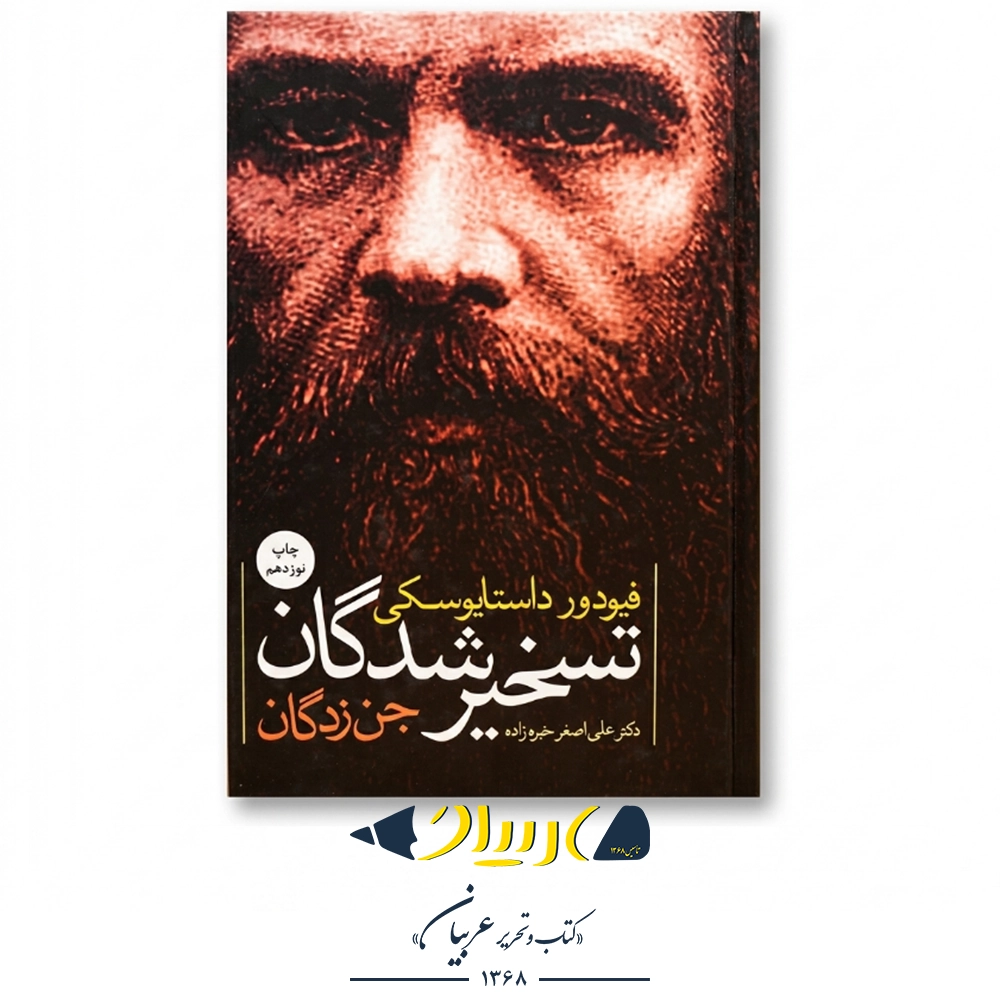 تسخیر شدگان (جن‌زدگان) – فئودور داستایفسکی (نشر نگاه)