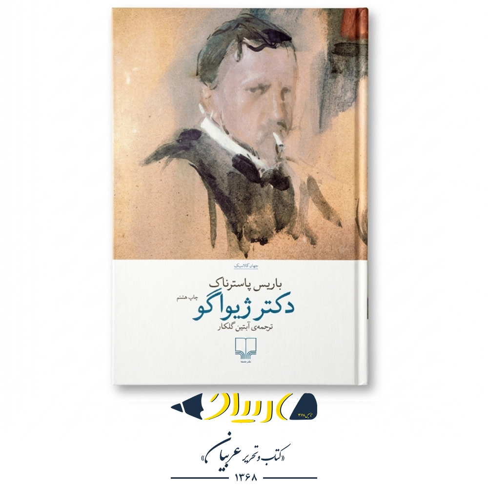 دکتر ژیواگو – چشمه