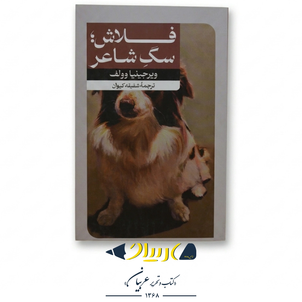 فلاش: سگ شاعر – ویرجینیا ولف (نشر امیرکبیر)