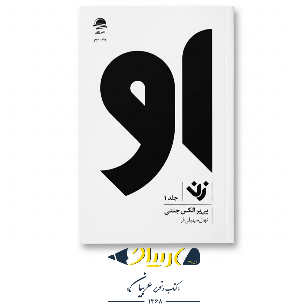 او (زن) – پی‌یر الکس جنتی (نشر داهی)