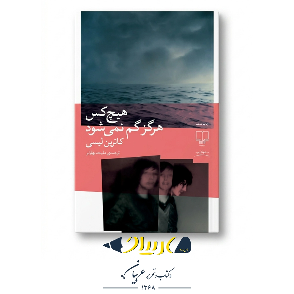 هیچکس هرگز گم نمی‌شود – کاترین لیسی (نشر چشمه)