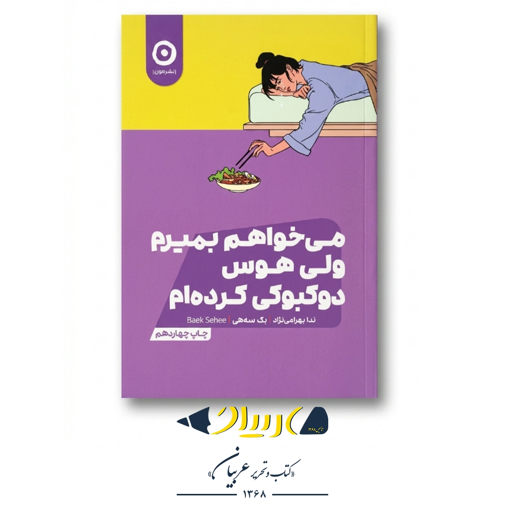 می‌خواهم بمیرم ولی هوس دوکبوکی کردم – بک سه‌هی (نشر مون)