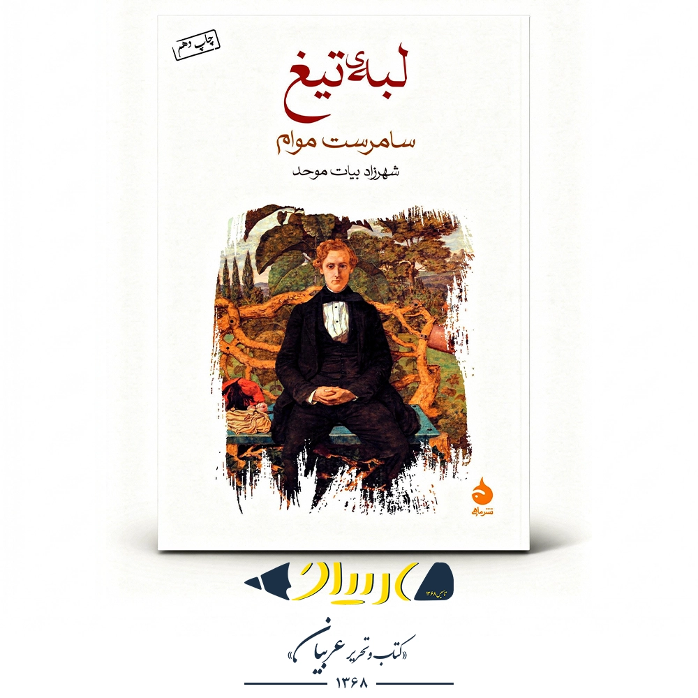 کتاب لبه‌ی تیغ – سامرست موام (نشر ماهی)