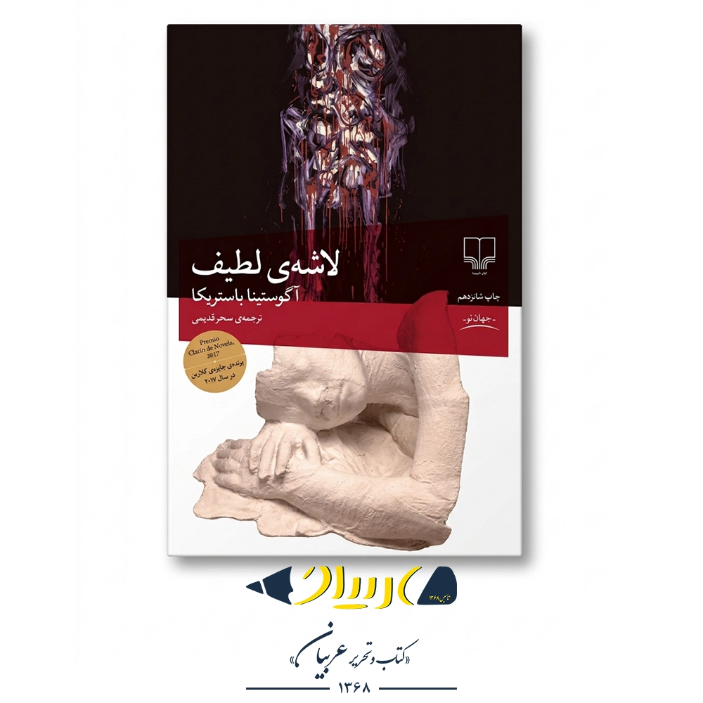 لاشه لطیف – آگوستینا باستریکا (نشر چشمه)
