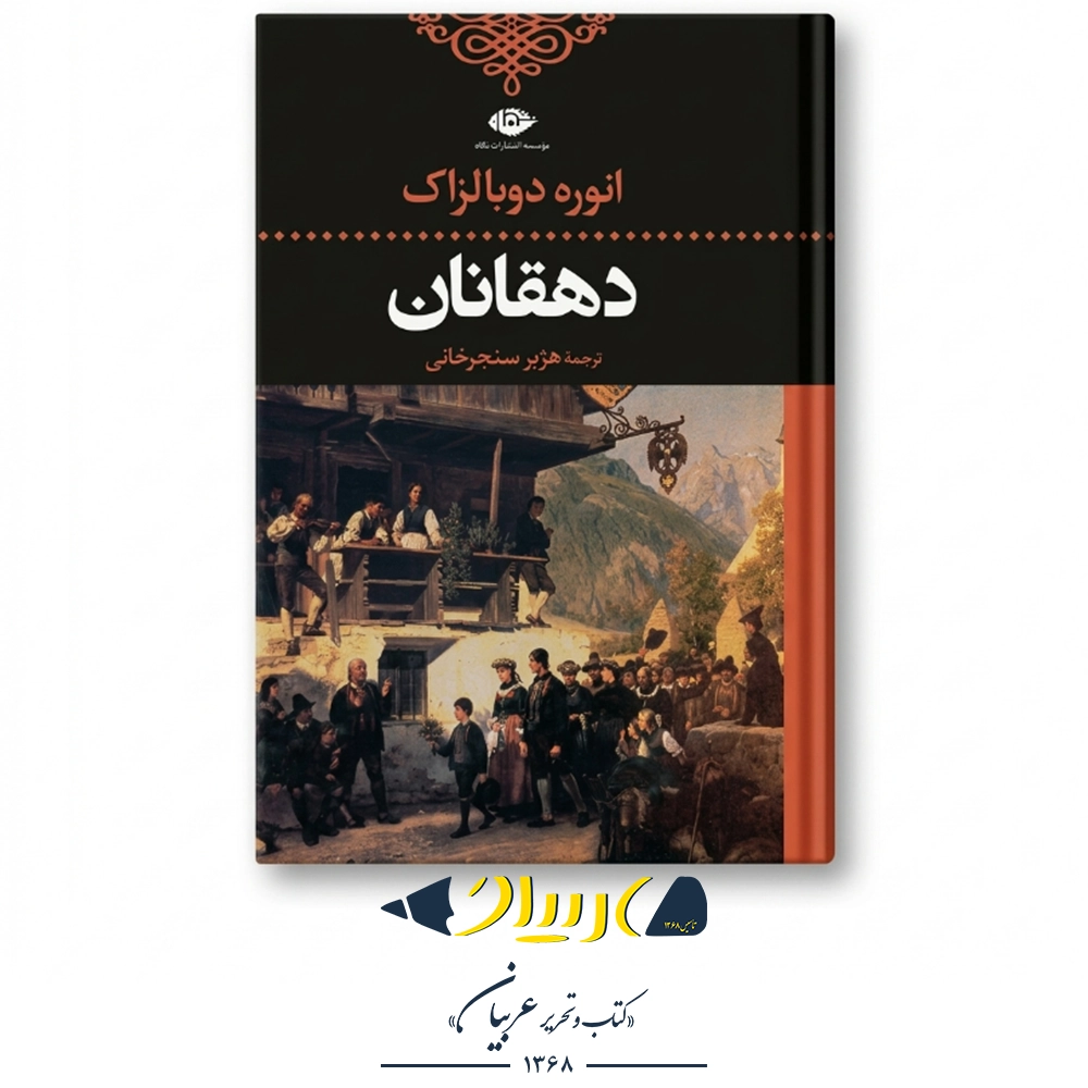 دهقانان – نگاه