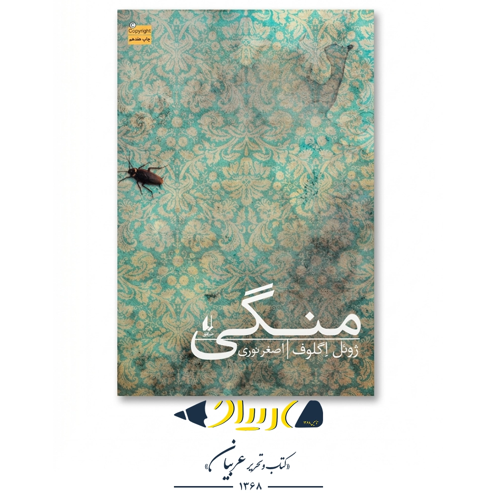 کتاب منگی – ژوئل اگلوف (نشر افق)