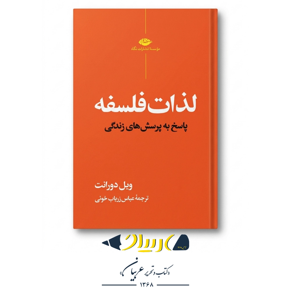 کتاب لذات فلسفه (پاسخ به پرسش‌های زندگی) – ویل دورانت (نشر نگاه)