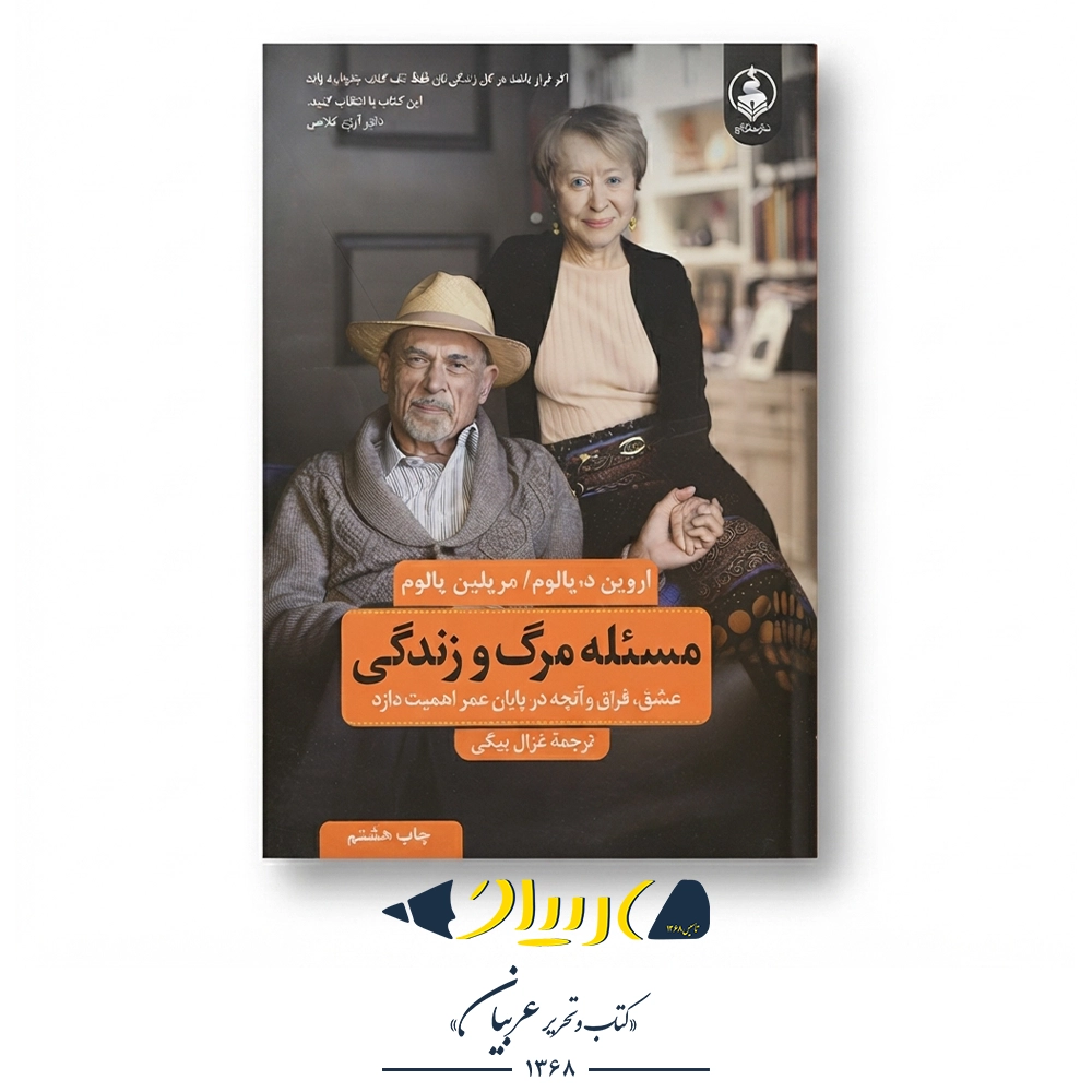 کتاب مسئله مرگ و زندگی – اروین یالوم و مریلین یالوم (نشر عطر کاج)