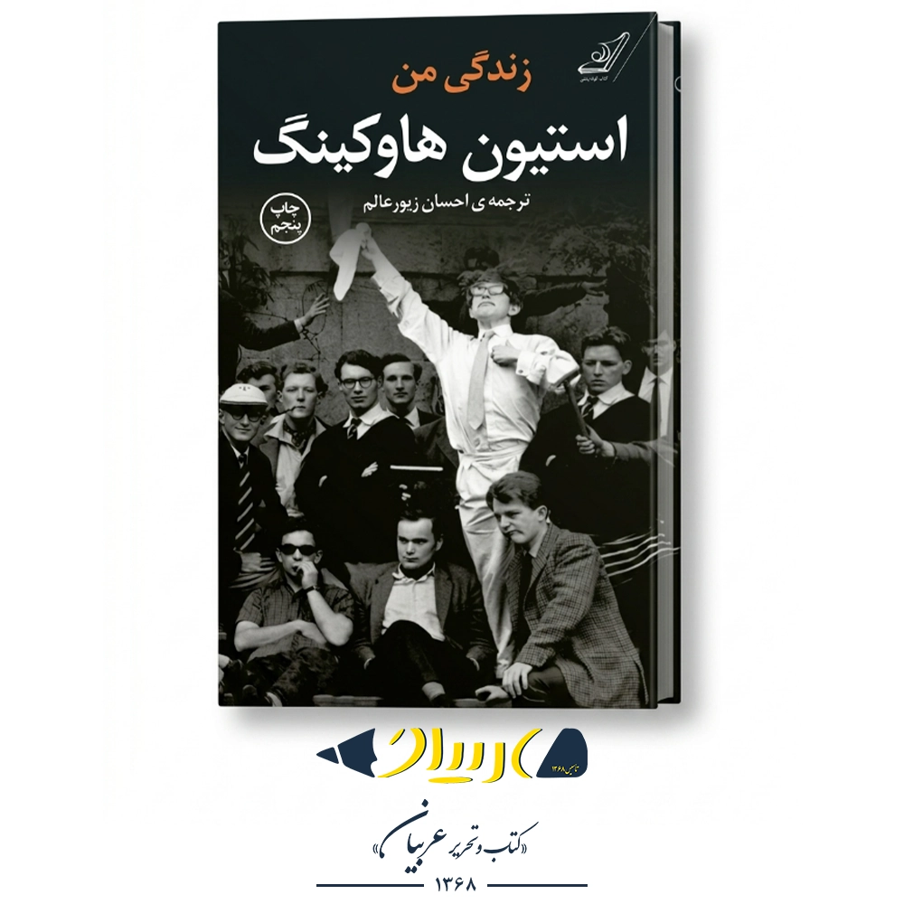 زندگی من – استیون هاوکینگ (نشر کوله‌پشتی)