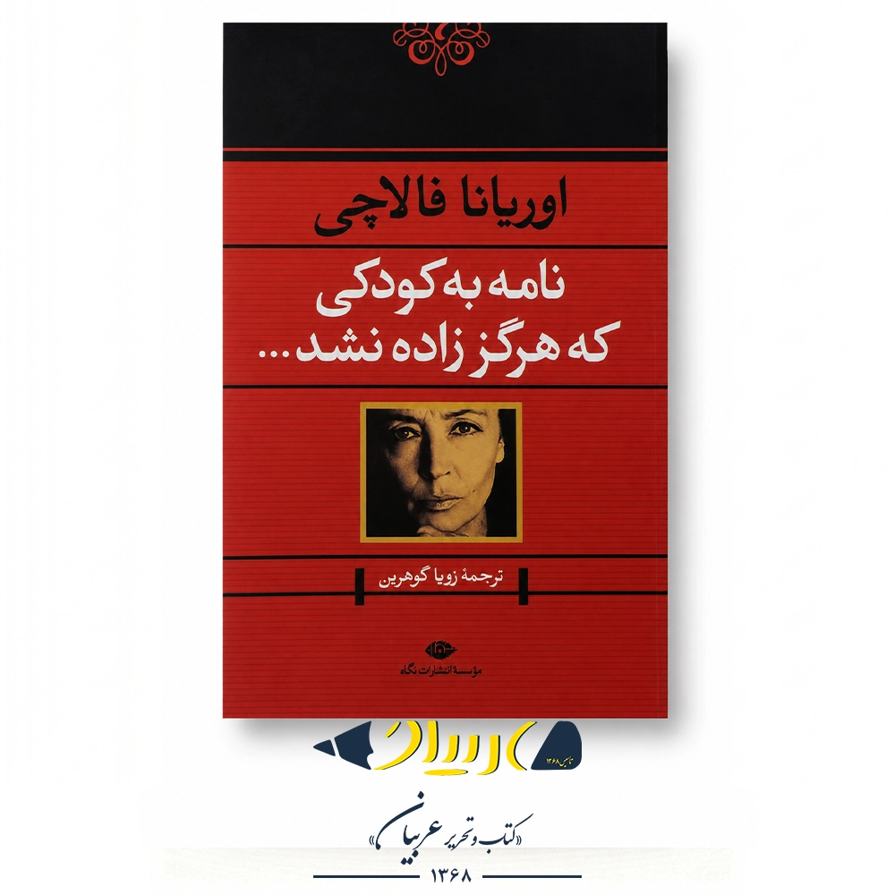 کتاب نامه به کودکی که هرگز زاده نشد – اوریانا فالاچی (نشر نگاه)