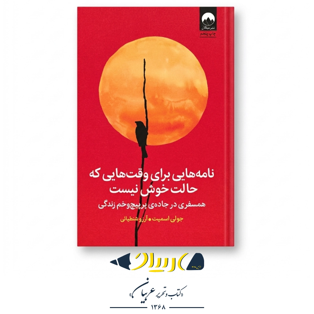 نامه‌هایی برای وقت‌هایی که حالت خوش نیست – جولی اسمیت (نشر میلکان)