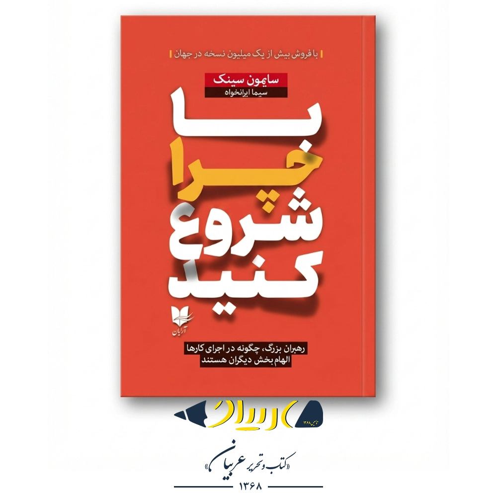 کتاب با چرا شروع کنید – سایمون سینک (نشر آرایان)